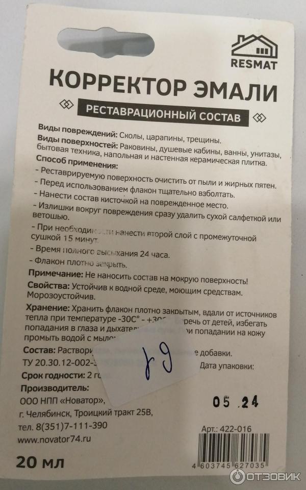 Отзыв о Корректор эмали для ванн Resmat | для мелкого и временного ремонта.