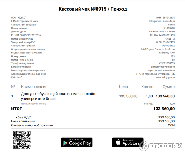Кассовый чек на полную оплату