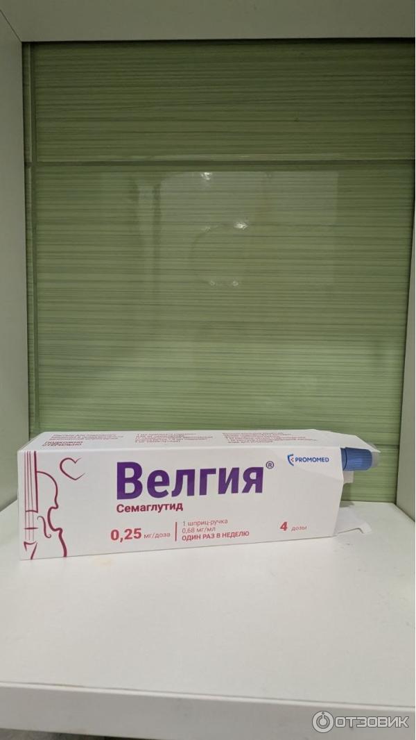 Отзыв о Раствор для подкожного введения Promomed "Велгия" | Пришла пора ...