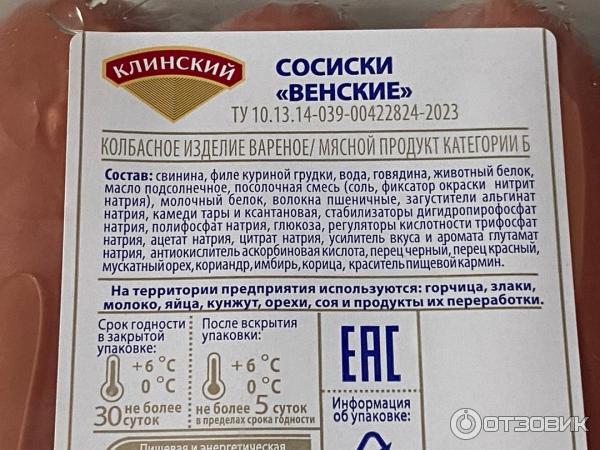 Сосиски Клинский мясокомбинат Венские фото