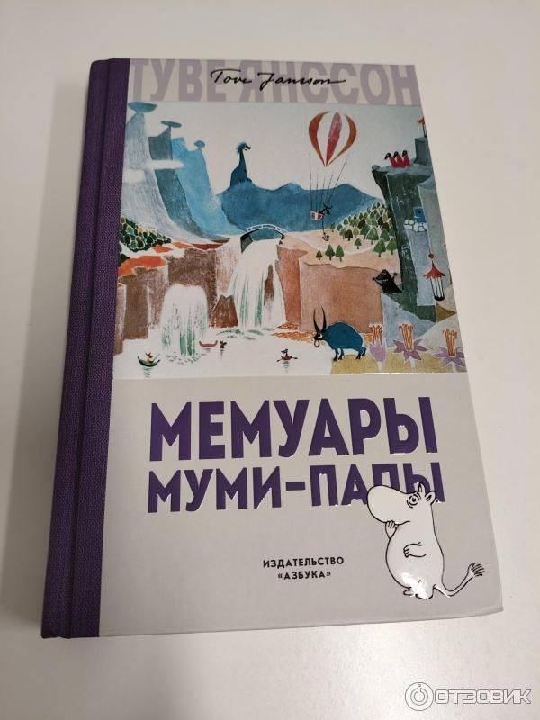 Книга Мемуары папы Муми-Тролля - Туве Янссон фото