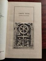 Книга "Смерть богов. Юлиан отступник" - Дмитрий Мережковский фото