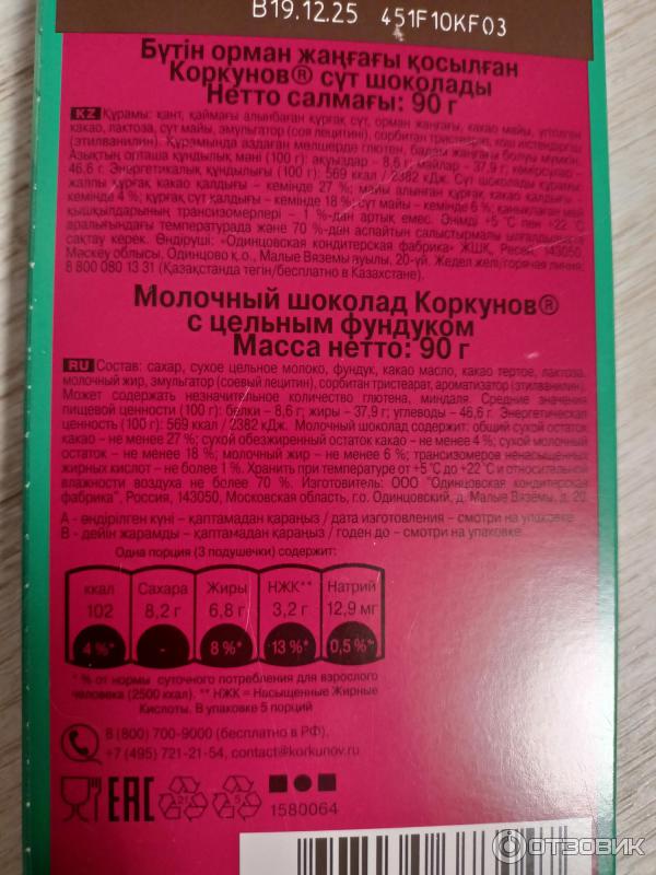 Отзыв о Шоколад молочный с цельным фундуком "Коркунов" | Кажется, я тут ...