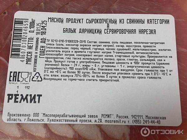 Балык сырокопченый Ремит Дарницкий фото