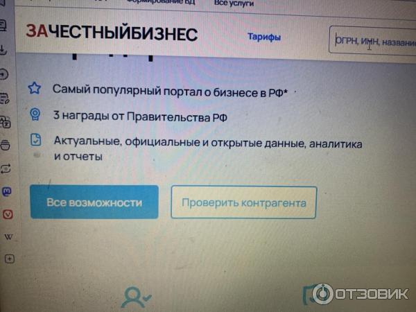 Портал проверки контрагентов За честный бизнес (Россия, Москва) фото