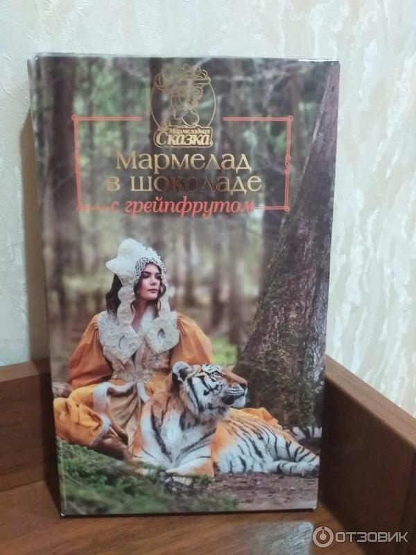 Отзыв о Мармелад в шоколаде c грейпфрутом Мармеладная сказка ...