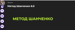 Top-metod.ru - онлайн-курс "Метод Шанченко" фото