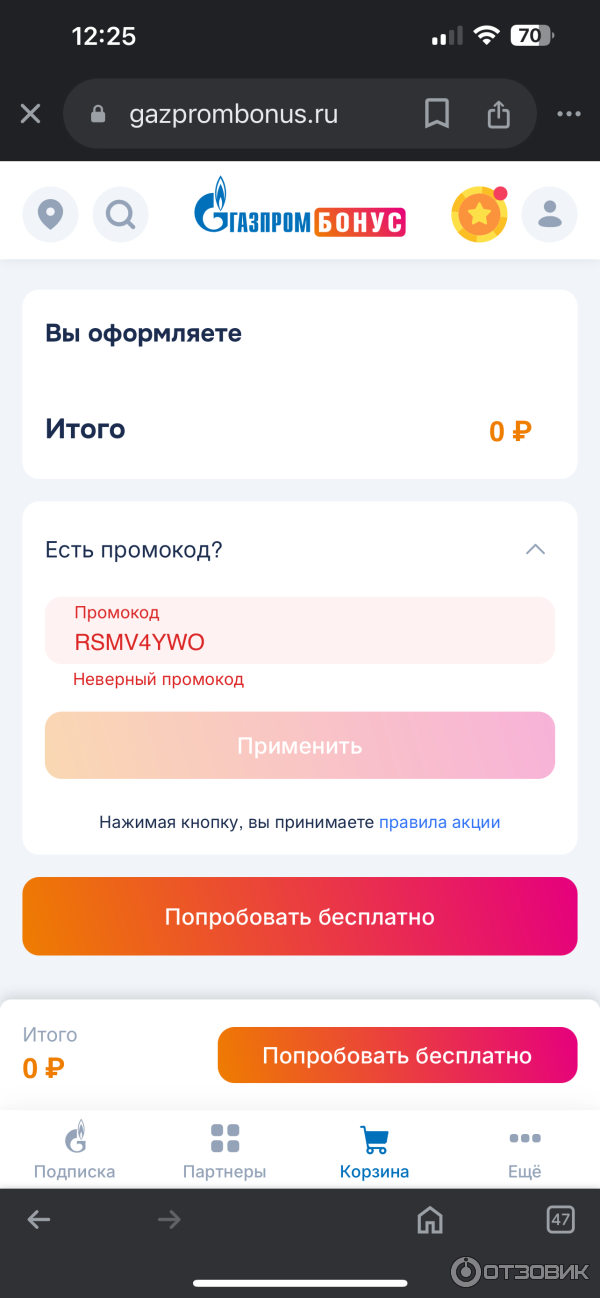 Промокод уже на сайте, который не работает