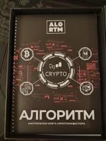 Kokorevinvest - онлайн-курс Дмитрия Кокорева по инвестированию в криптовалюты "Алгоритм" фото
