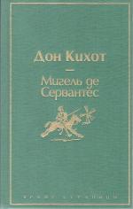 Книга "Дон Кихот" - Мигель де Сервантес Сааведра фото