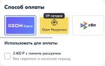 Ozon Рассрочка фото