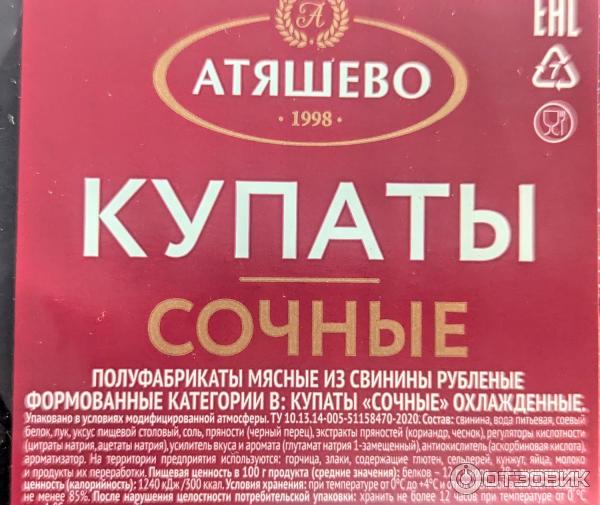 Отзыв о Купаты Атяшево "Сочные" | Неожиданно вкусно!