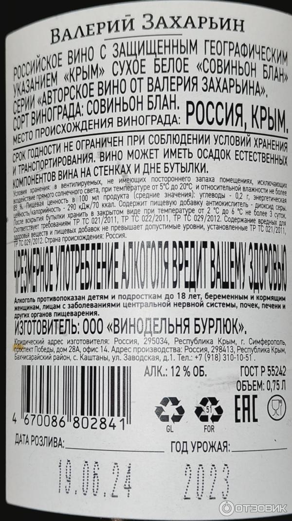 Отзыв о Вино белое сухое Валерий Захарьин Совиньон Блан | условная ...