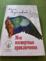 Книга "Мои посмертные приключения" - Юлия Вознесенская фото