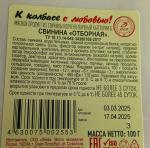 Нарезка Иней "Свинина отборная" фото