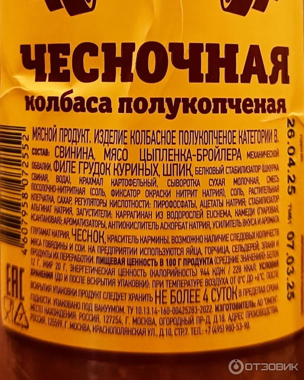 Отзыв о Колбаса полукопченая Останкино Папа может "Чесночная" | Так ...
