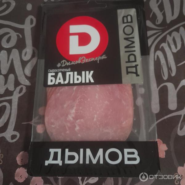 Балык сырокопченый Дымов фото