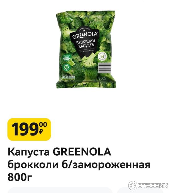 Замороженная капуста брокколи Greenola фото