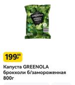 Замороженная капуста брокколи Greenola фото