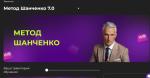 Top-metod.ru - онлайн-курс "Метод Шанченко" фото