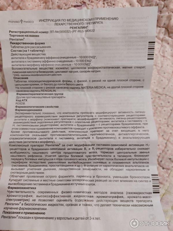 Таблетки от кашля Материа Медика Ренгалин фото