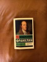 Книга "Мой сосед миллионер" - Томас Дж. Стенли, Уильям Д. Данко фото