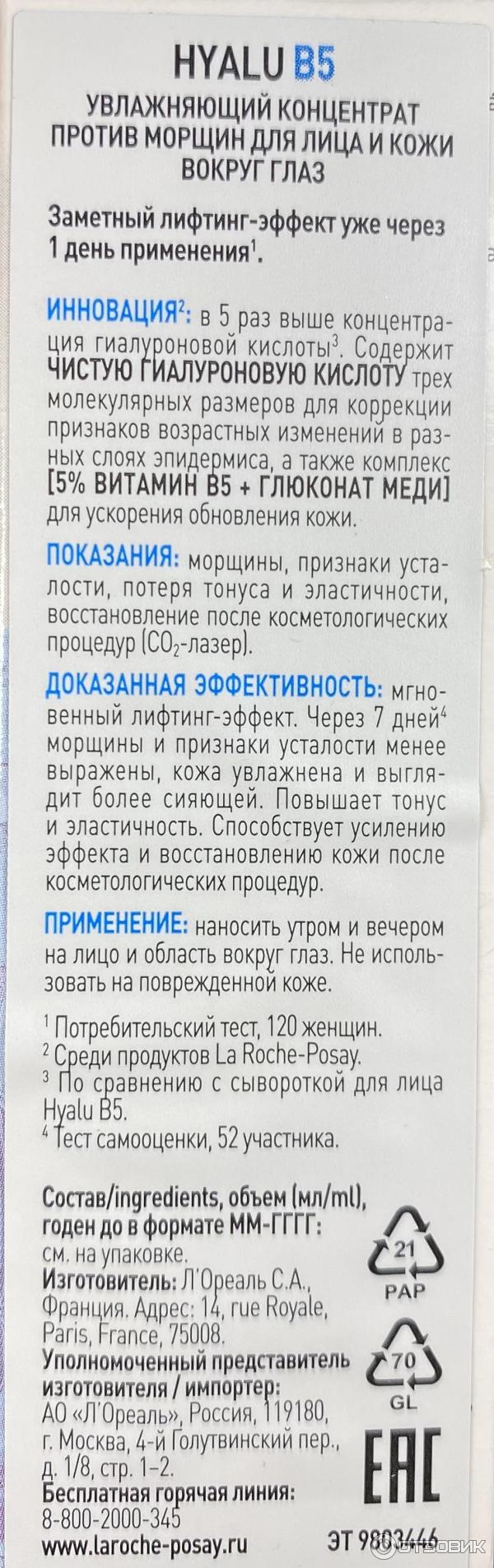 Увлажняющий Концентрат против морщин для лица и кожи вокруг глаз La Roche-Posay Hyalu B5 Booster