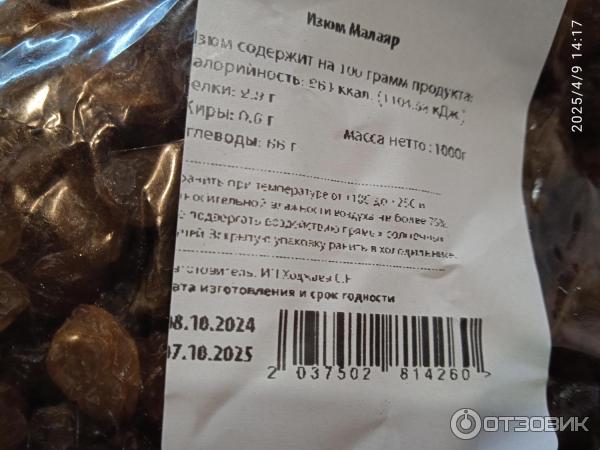 Изюм Малаяр ИП Ходжаев С. П фото