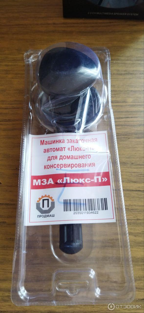 Машинка закаточная автомат Завод Продмаш Люкс-П фото