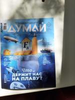 Научно-популярный журнал "Думай" - издательство Научно-популярные медиа фото