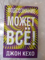 Книга "Подсознание может все" - Джон Кехо фото