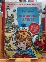 Книга "Путешествие Алисы" - Кир Булычев фото