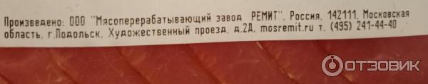 Балык сырокопченый Ремит Дарницкий фото