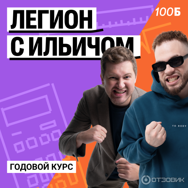 Годовой курс Легион с Ильичом