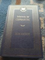 Книга "Дон Кихот" - Мигель де Сервантес Сааведра фото