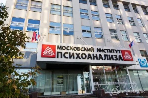 Московский Институт Психоанализа (Россия, Москва) фото
