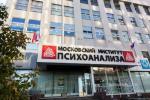 Московский Институт Психоанализа (Россия, Москва) фото