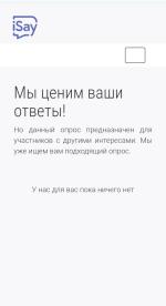 Опросник Ipsos iSay фото