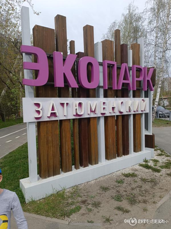 Парк Затюменский (Россия, Тюмень) фото