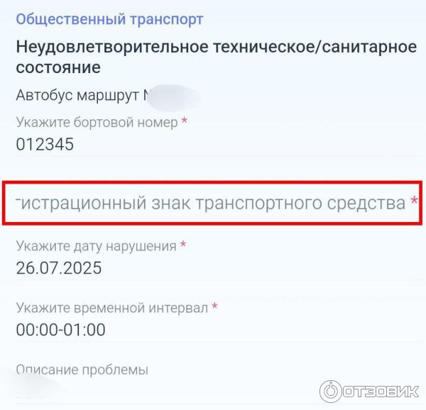 При сообщении о неполадках наземного транспорта нужно указать гос. номер ТС, что не всегда удобно.