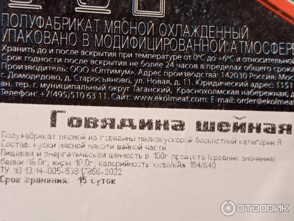 Полуфабрикат мясной Эколь Оптимум Говядина шейная часть фото