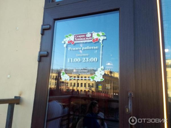 Сеть хинкальных Старик Хинкалыч (Россия, Санкт Петербург) фото