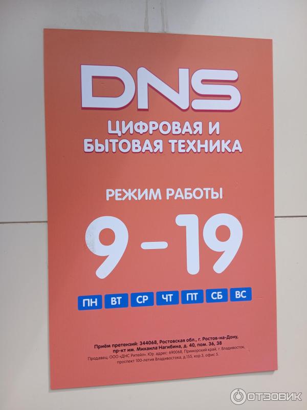 Магазин DNS (Россия, Зерноград) фото