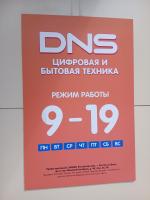 Сеть супермаркетов цифровой техники DNS (Россия) фото