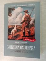 Книга "Записки охотника" - И.С. Тургенев фото