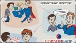 Программа "Кредитный доктор" в Совкомбанк фото