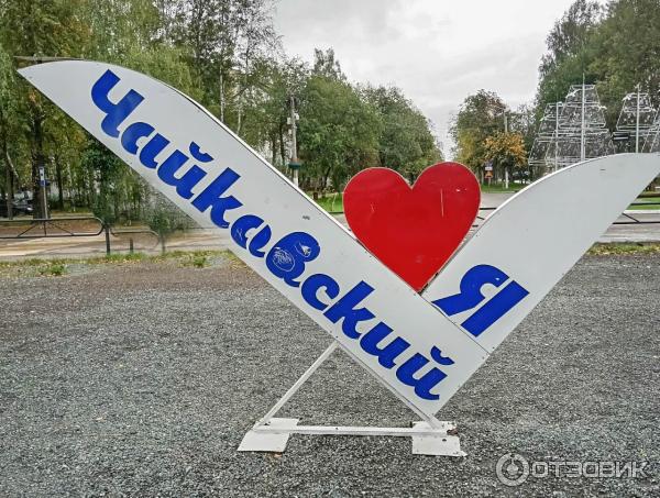 Экскурсия Город Чайковский, здравствуй (Россия, Пермский край)