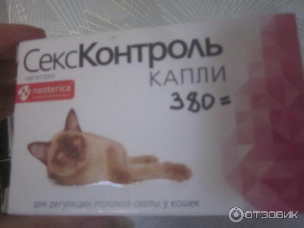 Секс Контроль Капли Для Котов Сколько Каплей Секс Контроль Капли Для Котов Сколько Каплей