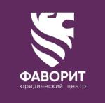 Юридический центр "Фаворит" (Россия, Москва) фото