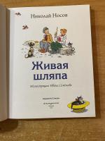 Книга "Живая шляпа" - Николай Носов фото